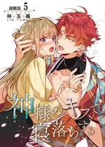 神様のキスで寝落ちする　含む55冊 神様のキスで寝落ちする＜連載版＞ | comico (コミコ)